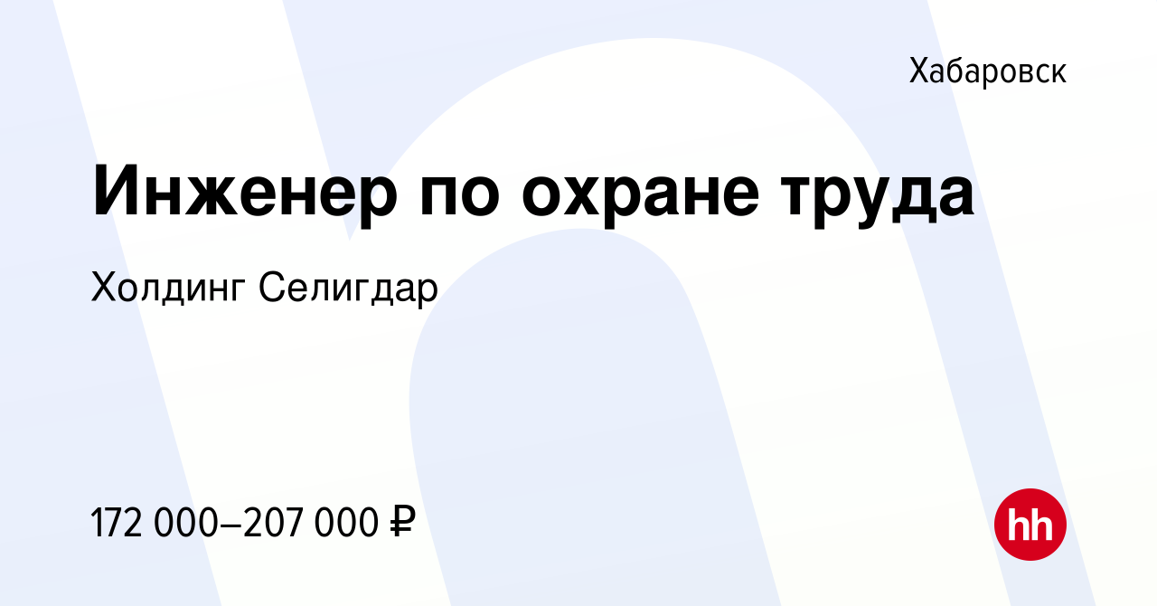 Вакансия Инженер по охране труда в Хабаровске, работа в компании Холдинг  Селигдар