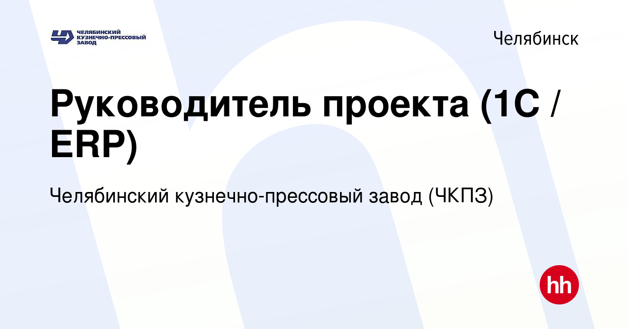 Вакансия Руководитель проекта (1С ERP) в Челябинске, работа в