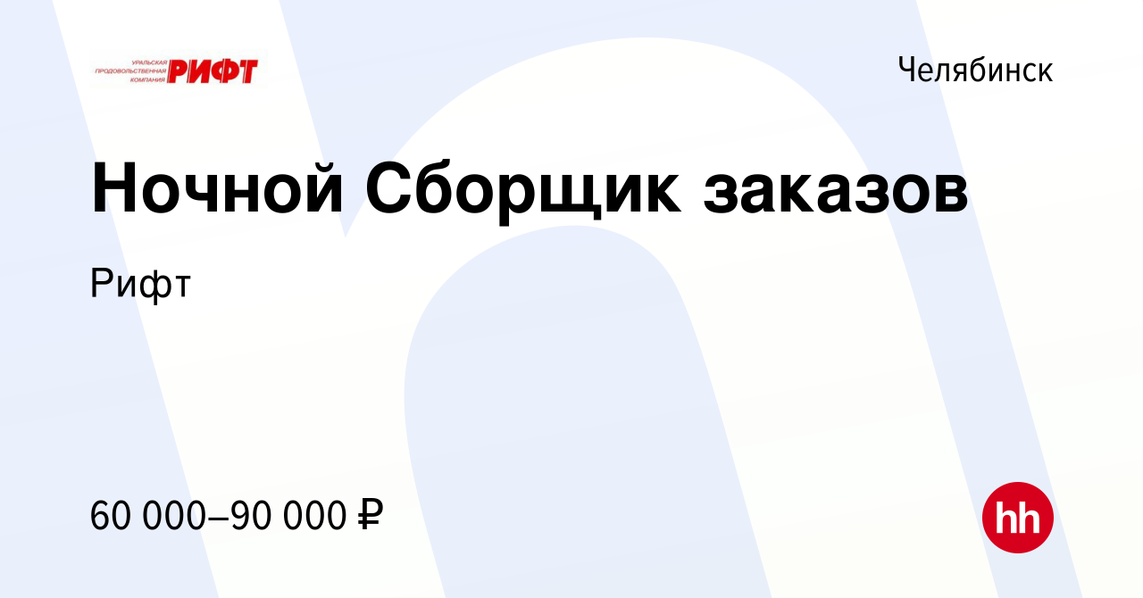 Вакансия Ночной Сборщик заказов в Челябинске, работа в компанииРифт