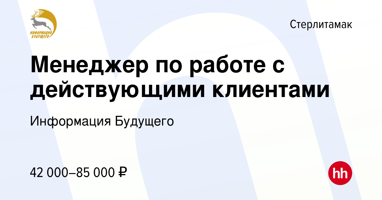 Вакансия Менеджер по работе с действующими клиентами в Стерлитамаке