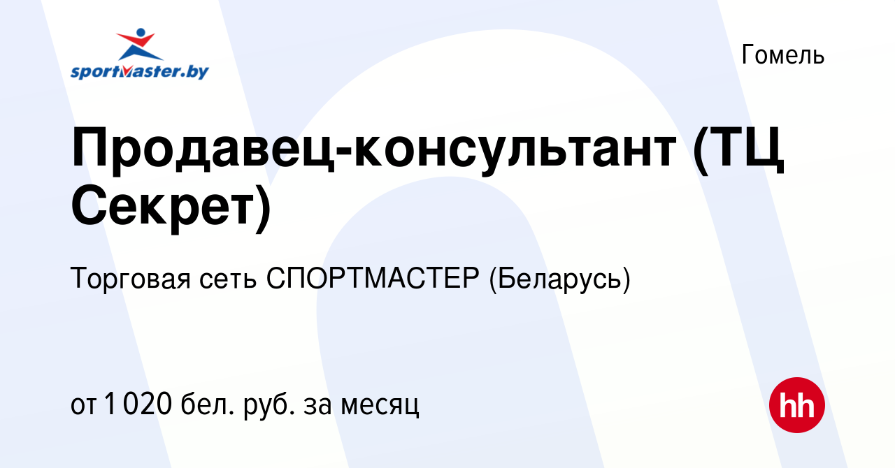 Вакансия Продавец-консультант (ТЦ Секрет) в Гомеле, работа в компании  Торговая сеть СПОРТМАСТЕР (Беларусь)