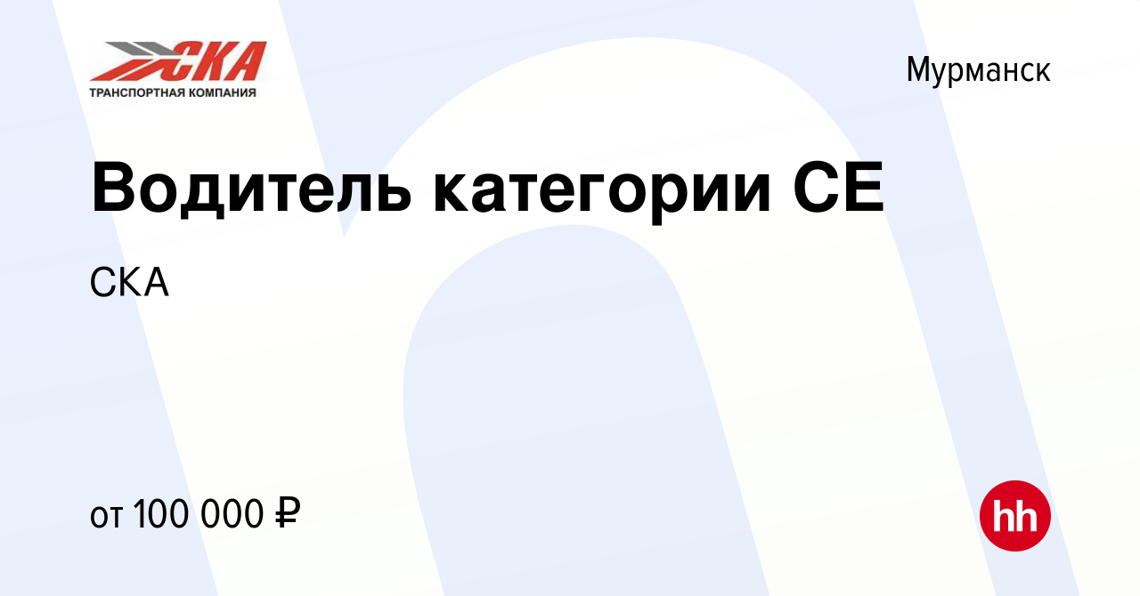 Вакансия Водитель категории СЕ в Мурманске, работа в компании СКА