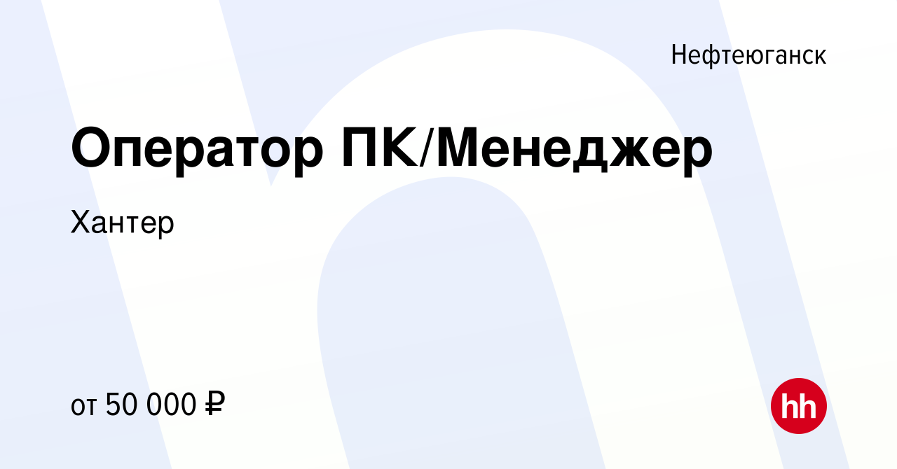 Вакансия Оператор ПК/Менеджер в Нефтеюганске, работа в компании Хантер