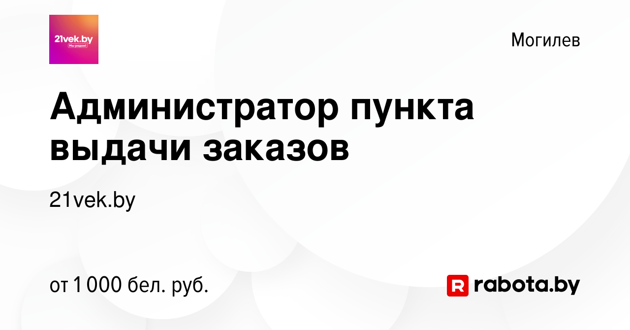 Вакансия Администратор пункта выдачи заказов в Могилеве, работа в компании  21vek.by