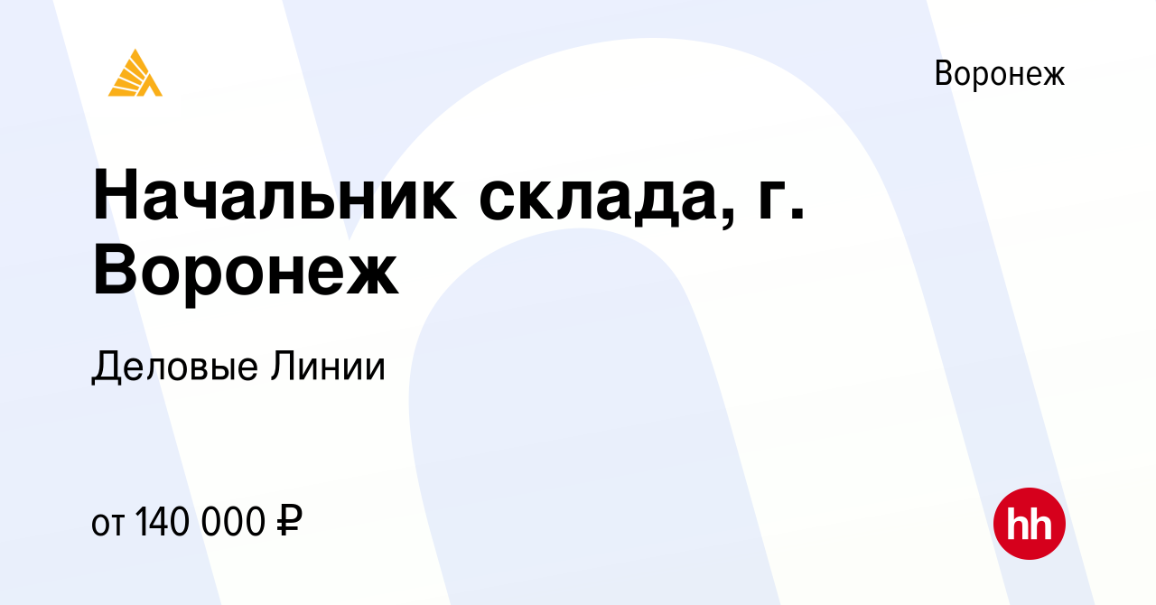 Вакансия Начальник склада, г Воронеж в Воронеже, работа в компании