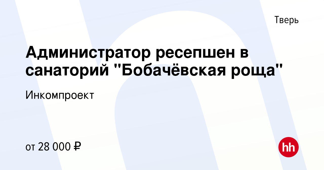 Вакансия Администратор ресепшен в санаторий Бобачёвская роща в Твери