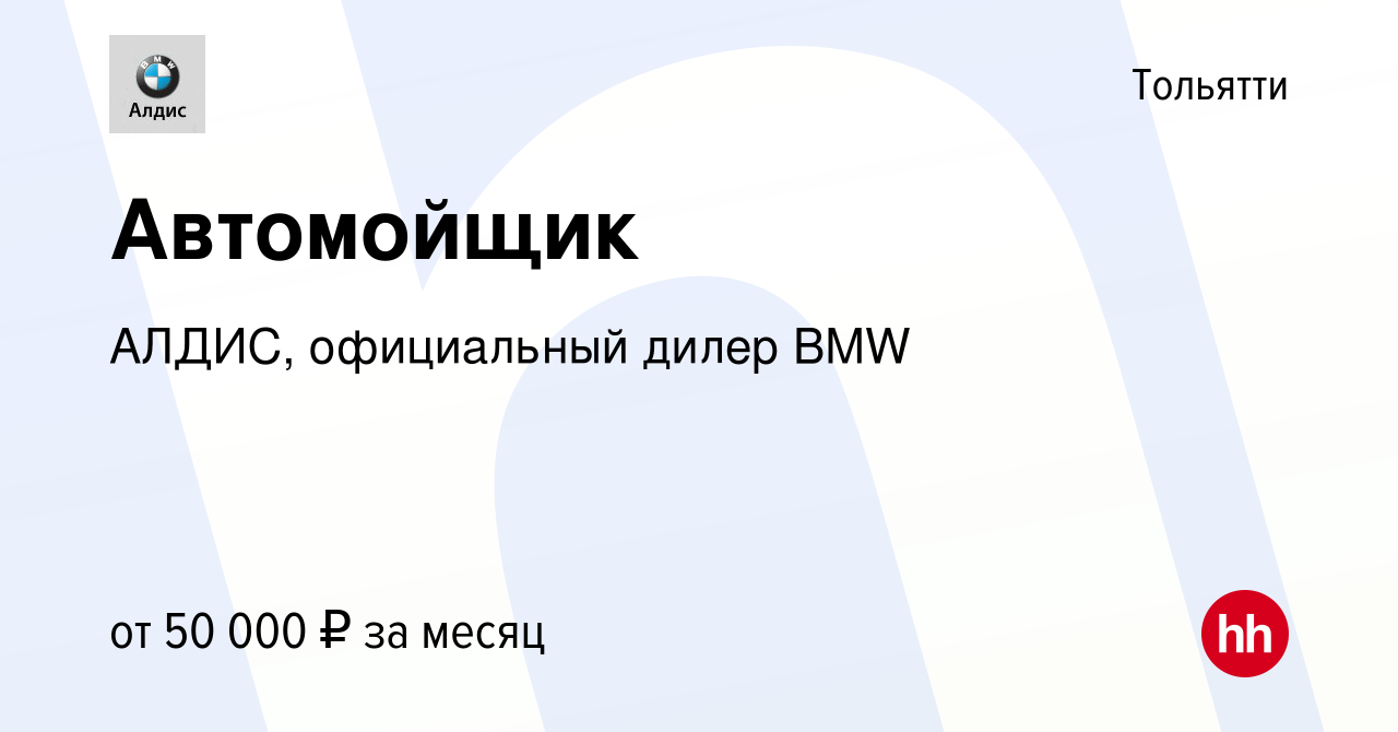 Вакансия Автомойщик в Тольятти, работа в компании АЛДИС, официальный дилер  BMW