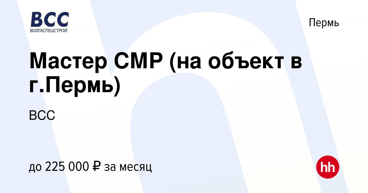 Вакансия Мастер СМР (на объект в г.Пермь) в Перми, работа в компании ВСС