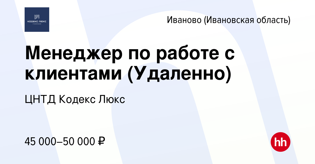 Вакансия Менеджер по работе с клиентами (Удаленно) в Иваново, работа в  компании ЦНТД Кодекс Люкс