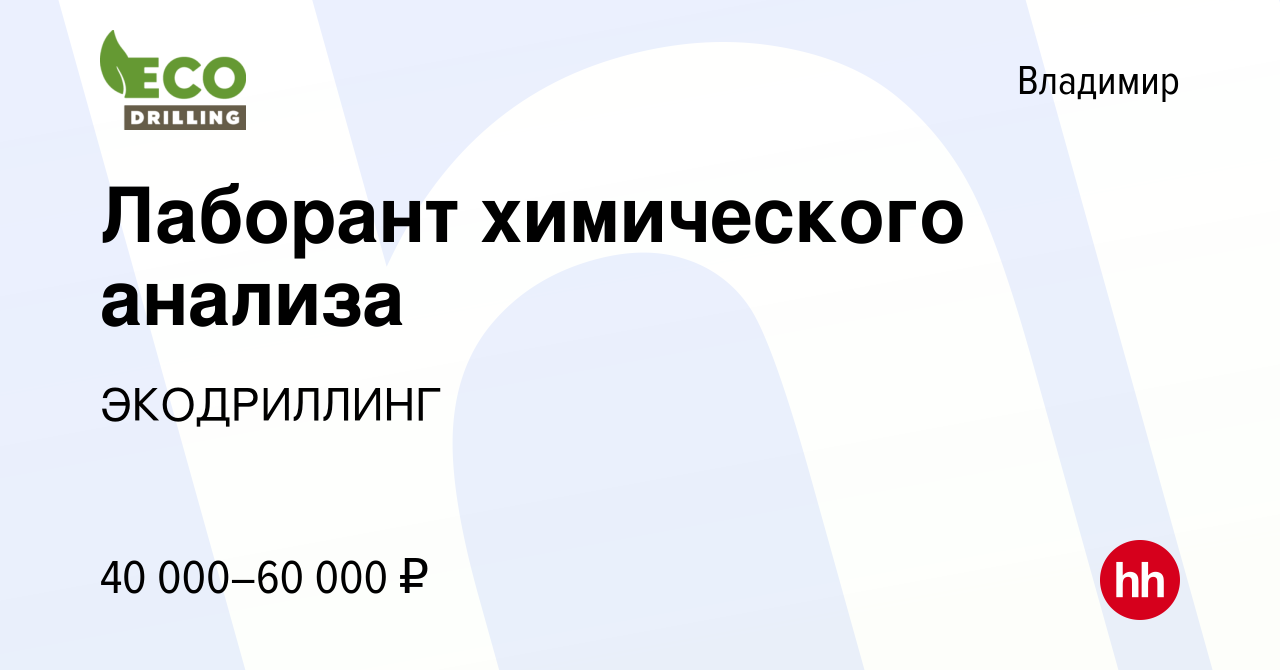 Вакансия Лаборант химического анализа во Владимире, работа в компании  ЭКОДРИЛЛИНГ