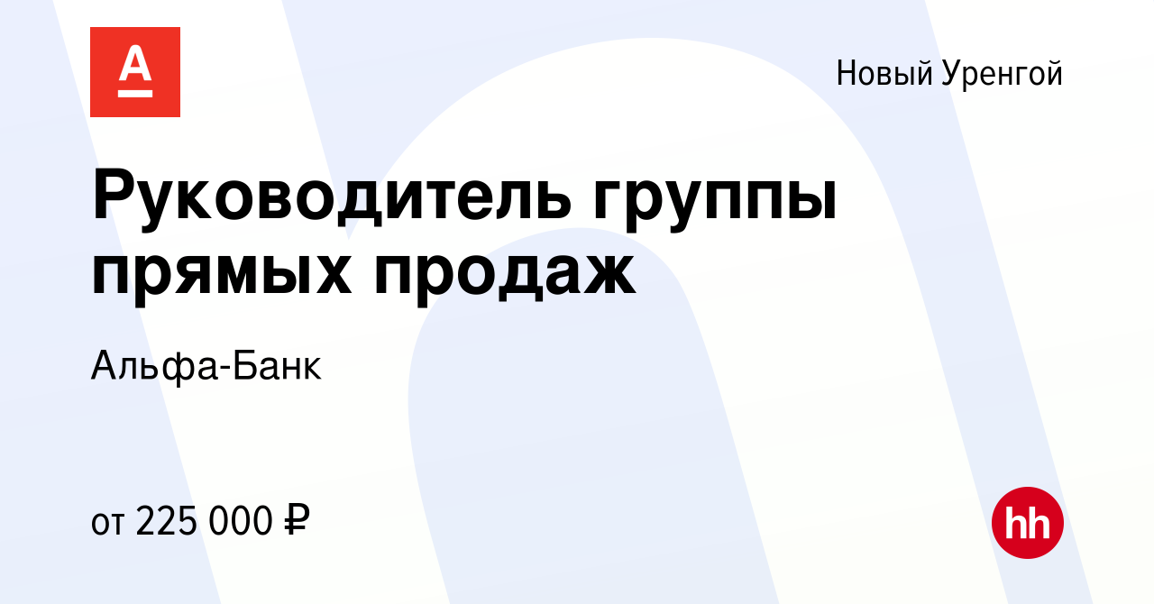 Вакансия Руководитель группы прямых продаж в Новом Уренгое, работа в