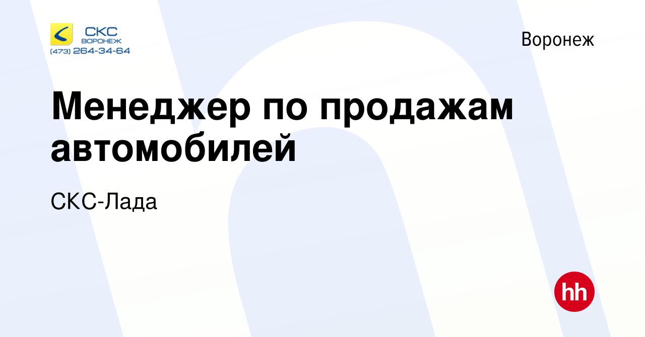 Вакансия Менеджер по продажам автомобилей в Воронеже, работа в компании СКС- Лада (вакансия в архиве c 27 апреля 2014)