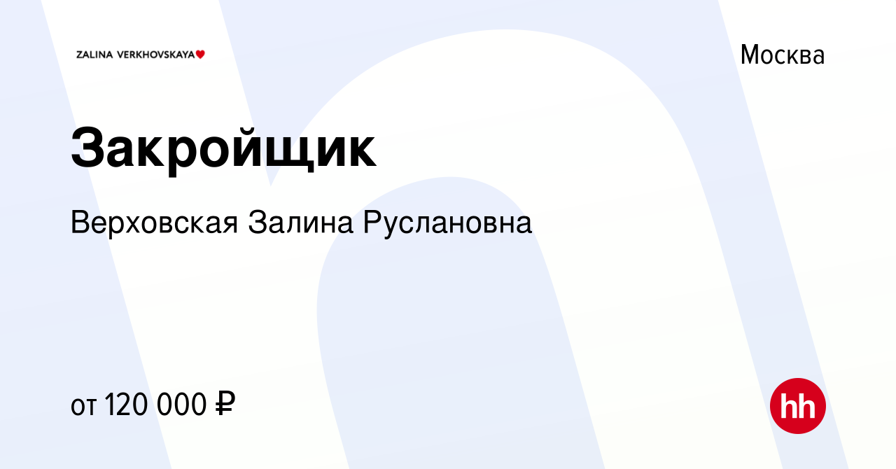 Вакансия Закройщик в Москве, работа в компании Верховская Залина Руслановна