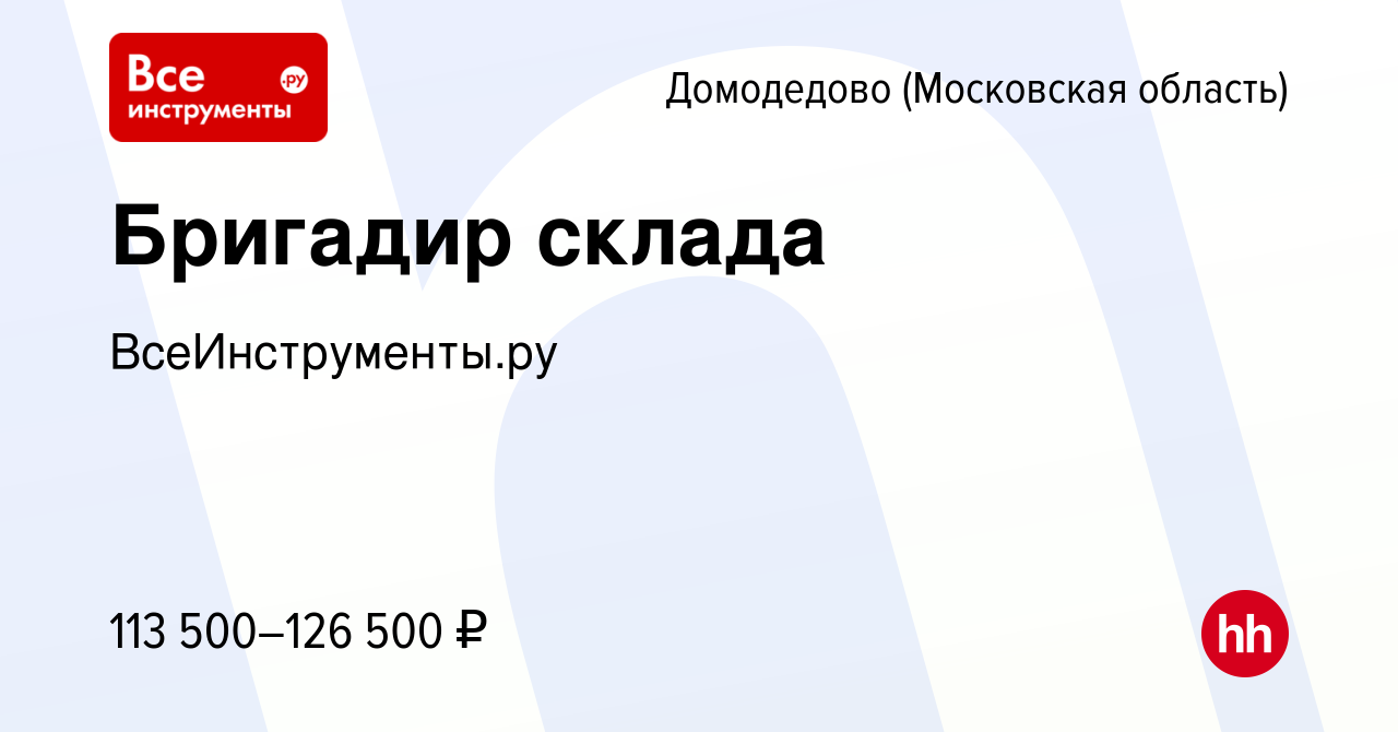 Вакансия Бригадир склада в Домодедово, работа в компанииВсеИнструментыру