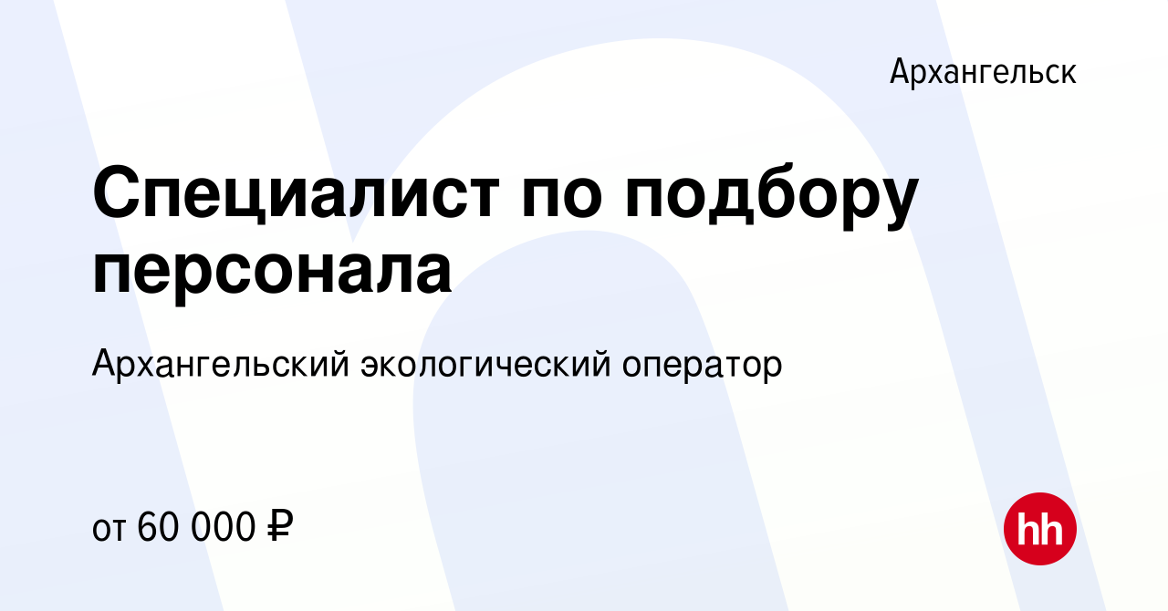 Вакансия Специалист по подбору персонала в Архангельске, работа в компании  Архангельский экологический оператор