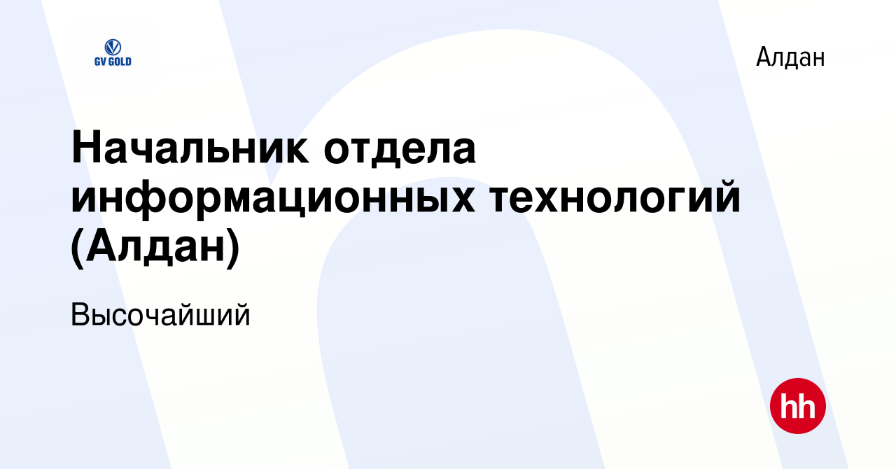 Вакансия Начальник отдела информационных технологий (Алдан) в Алдане