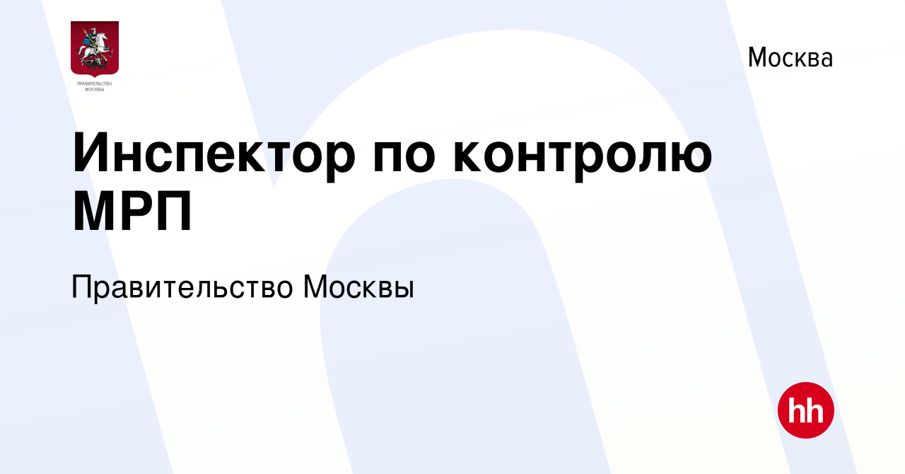 Вакансия Инспектор по контролю МРП в Москве, работа в компании  Правительство Москвы