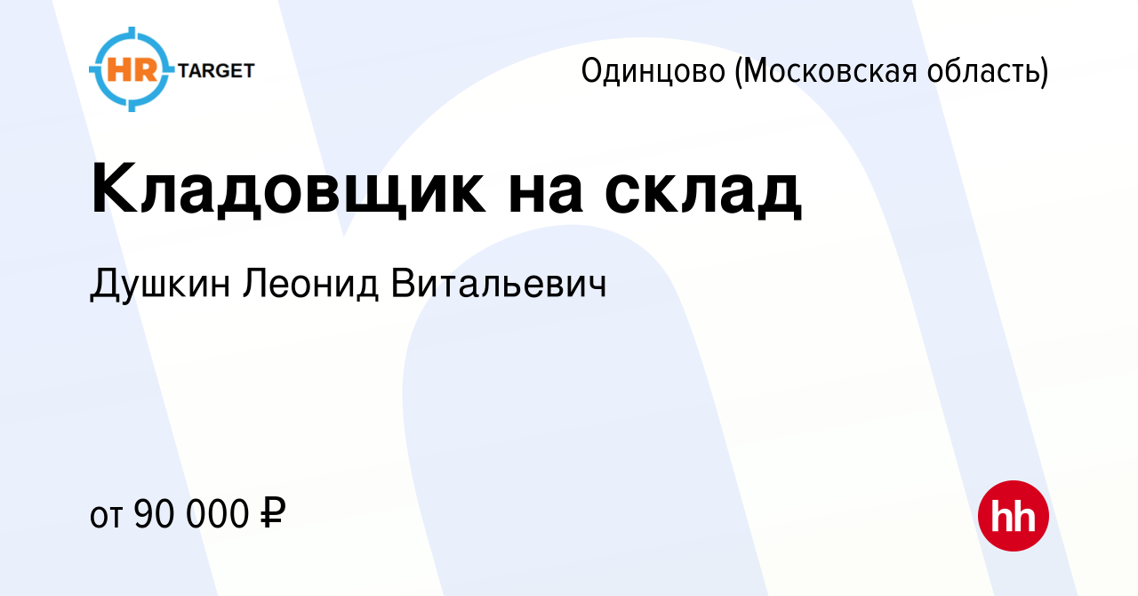 Вакансия Кладовщик на склад в Одинцово, работа в компании Душкин Леонид