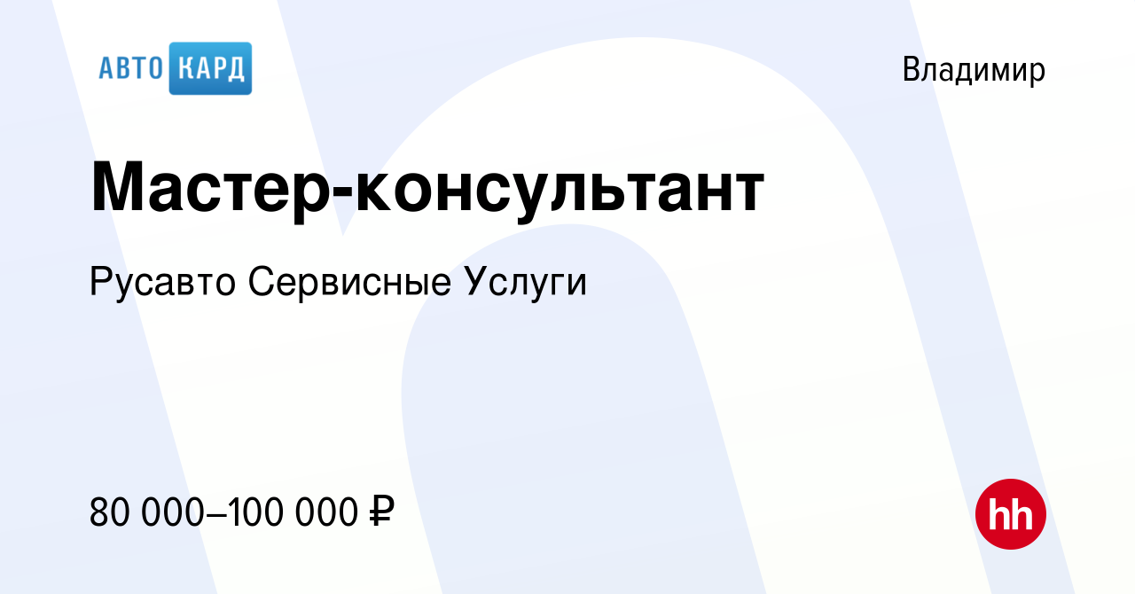 Вакансия Мастер-консультант во Владимире, работа в компании Русавто  Сервисные Услуги