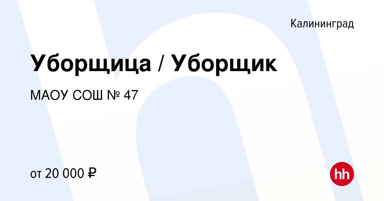 Вакансия Уборщица Уборщик в Калининграде, работа в компании МАОУ СОШ №47