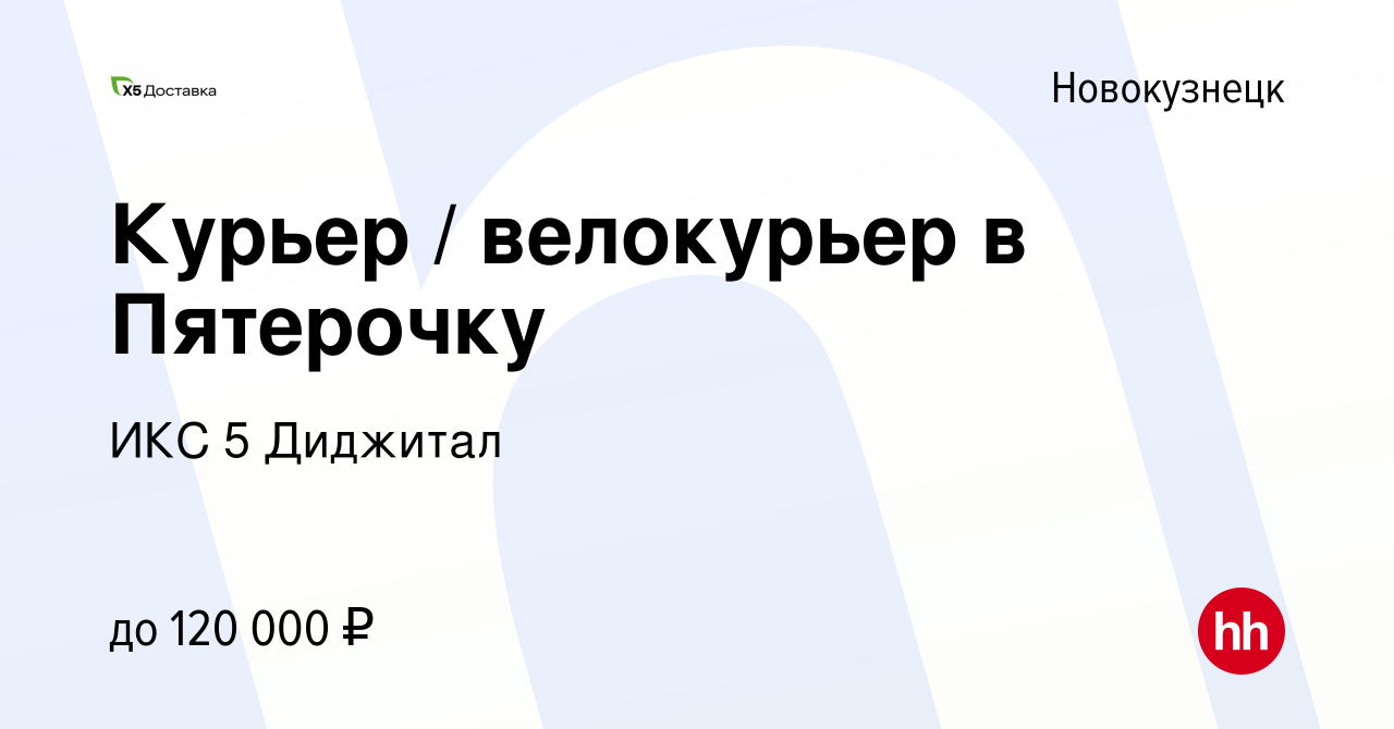 Вакансия Курьер велокурьер в Пятерочку в Новокузнецке, работа в