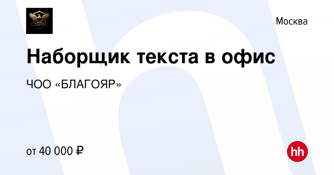 Вакансия Наборщик текста в офис в Москве, работа в компании ЧОО «БЛАГОЯР»