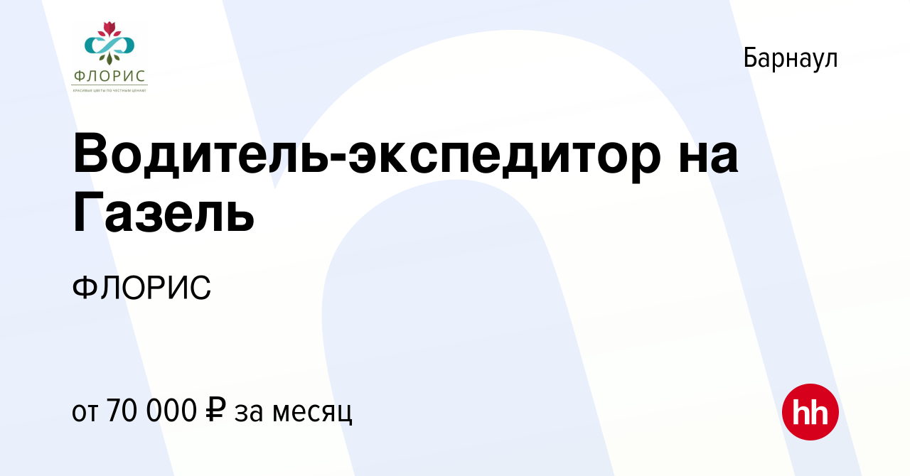 Вакансия Водитель-экспедитор на Газель в Барнауле, работа в компании ФЛОРИС