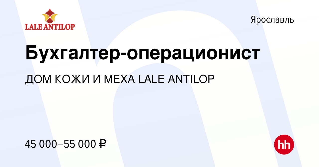 Вакансия Бухгалтер-операционист в Ярославле, работа в компании ДОМ КОЖИ И МЕХА  LALE ANTILOP