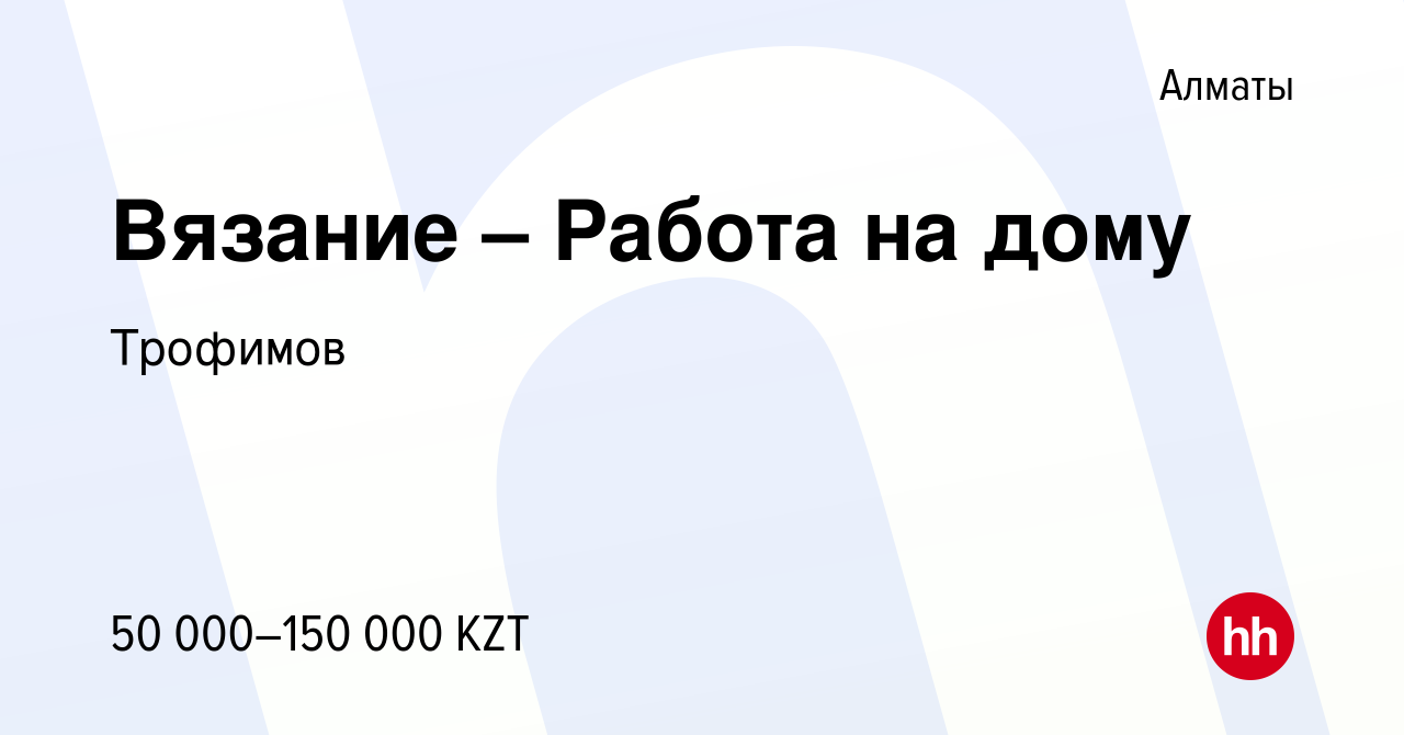 Вакансия Вязание – Работа на дому в Алматы, работа в компании Трофимов  (вакансия в архиве c 27 апреля 2014)