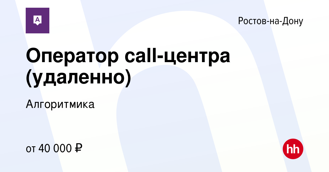 Вакансия Оператор call-центра (удаленно) в Ростове-на-Дону, работа в  компании Алгоритмика