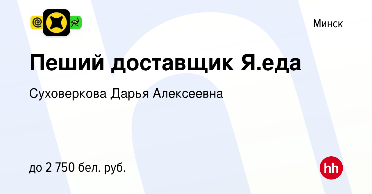 Вакансия Пеший доставщик Я.еда в Минске, работа в компании Суховеркова  Дарья Алексеевна