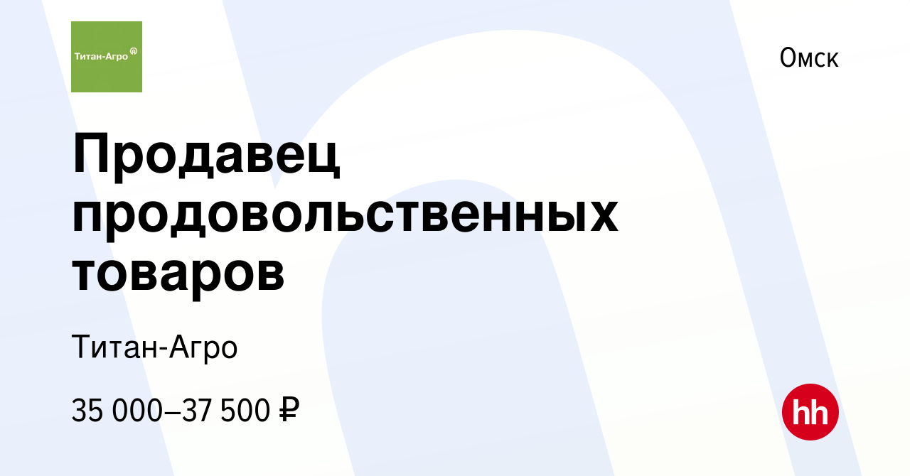 Вакансия Продавец продовольственных товаров в Омске, работа в компании Титан -Агро