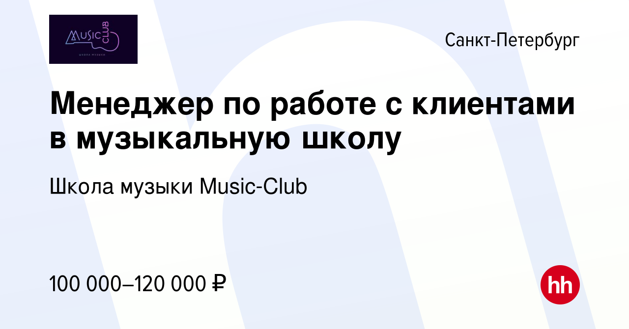 Вакансия Менеджер по работе с клиентами в музыкальную школу в  Санкт-Петербурге, работа в компании Школа музыки Music-Club