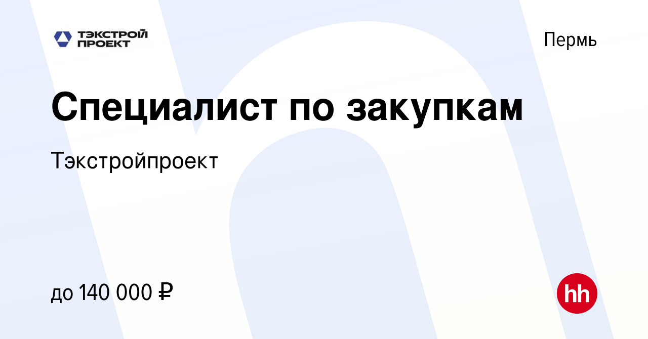 Вакансия Специалист по закупкам в Перми, работа в компании Тэкстройпроект