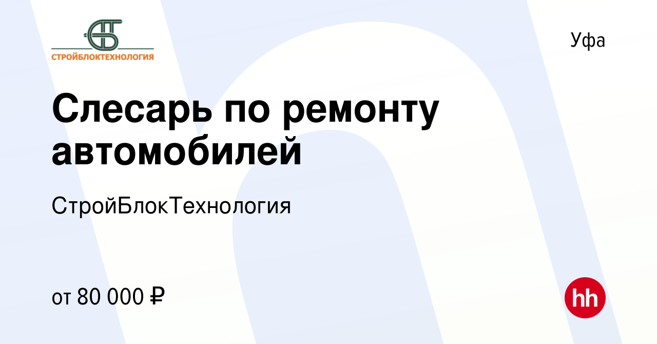 Вакансия Слесарь по ремонту автомобилей в Уфе, работа в компании  СтройБлокТехнология