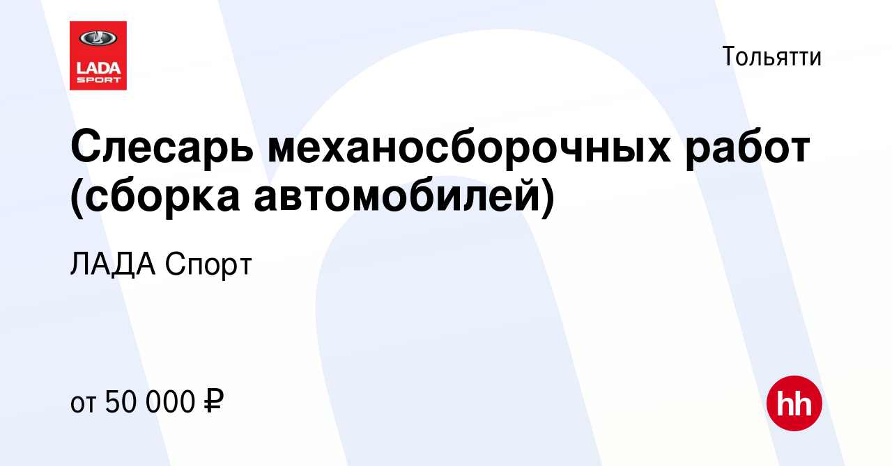 Вакансия Слесарь механосборочных работ (сборка автомобилей) в Тольятти,  работа в компании ЛАДА Спорт