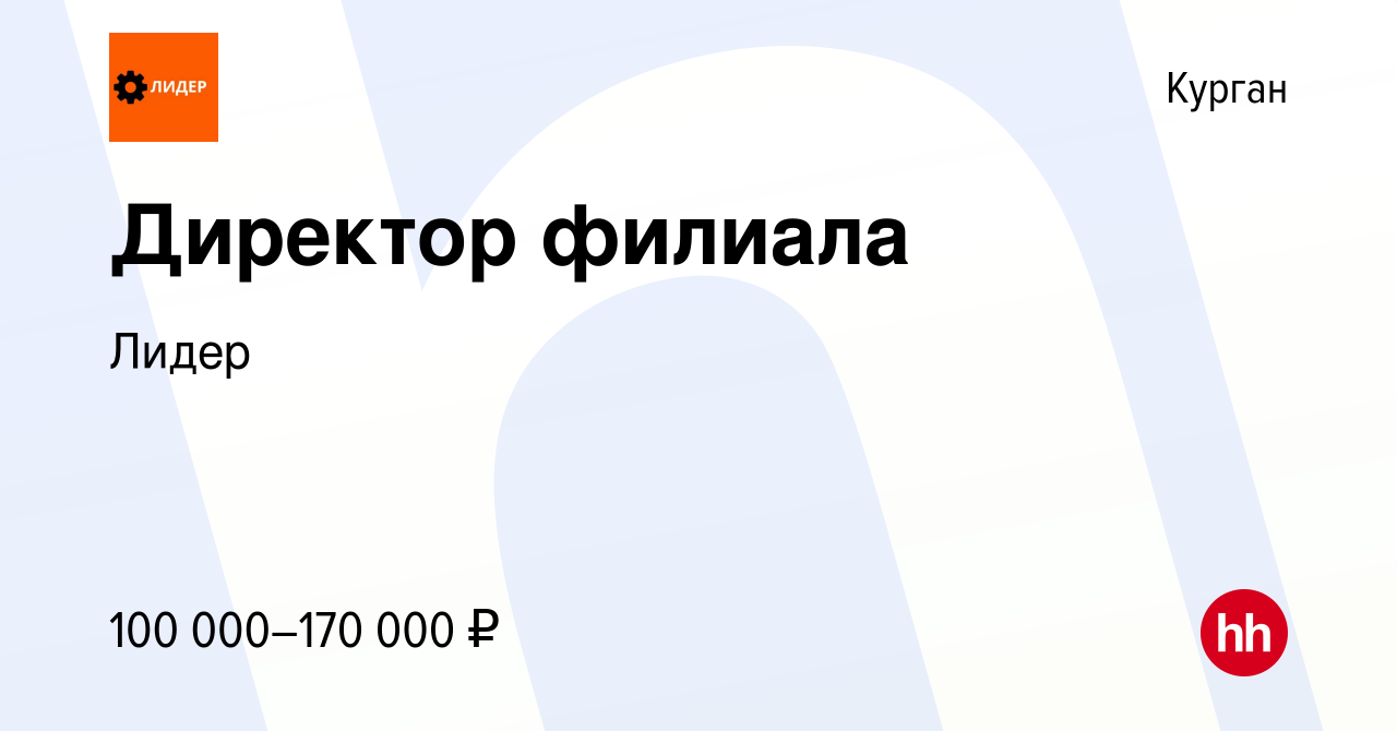 Вакансия Директор филиала в Кургане, работа в компанииЛидер