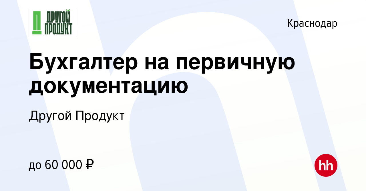 Вакансия Бухгалтер по электронному документообороту (возможно совмещение) в  Краснодаре, работа в компании Другой Продукт