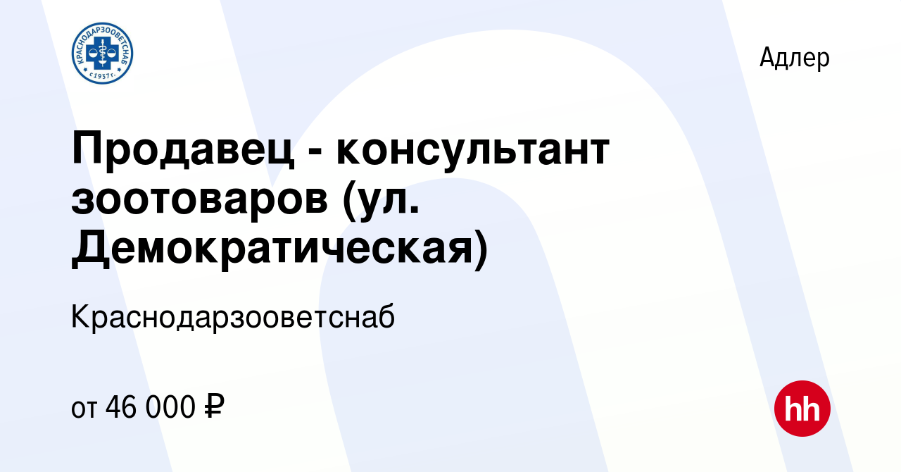 Вакансия Продавец - консультант зоотоваров (ул Демократическая) в