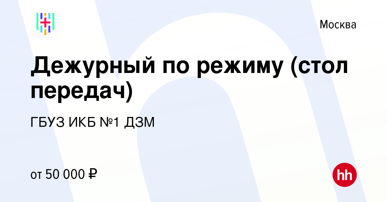 Вакансия Дежурный по режиму (стол передач) в Москве, работа в компании ГБУЗ  ИКБ №1 ДЗМ