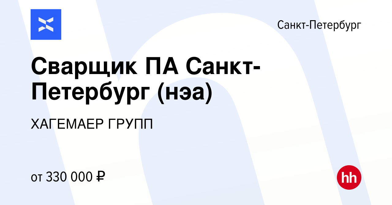 Вакансия Сварщик ПА Санкт-Петербург (нэа) в Санкт-Петербурге, работа в  компании ХАГЕМАЕР ГРУПП