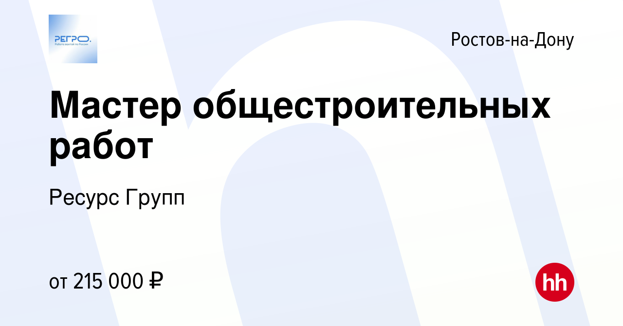 Вакансия Мастер общестроительных работ в Ростове-на-Дону, работа в компании  Ресурс Групп