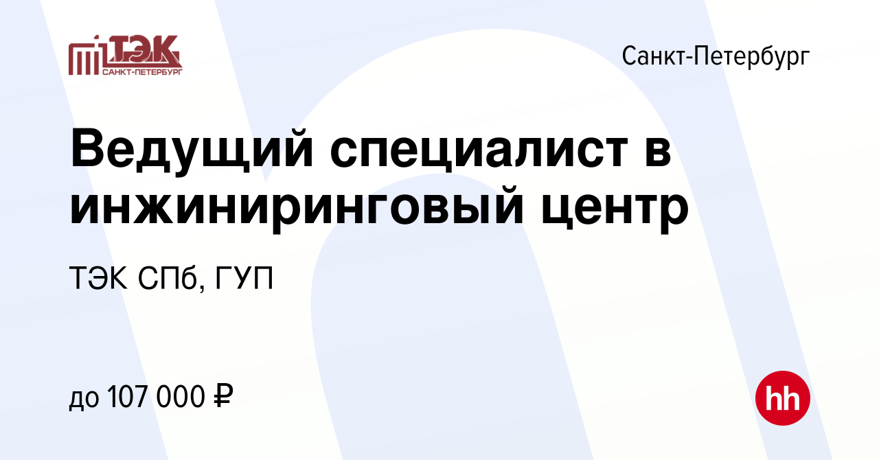 Вакансия Ведущий специалист в инжиниринговый центр в Санкт-Петербурге