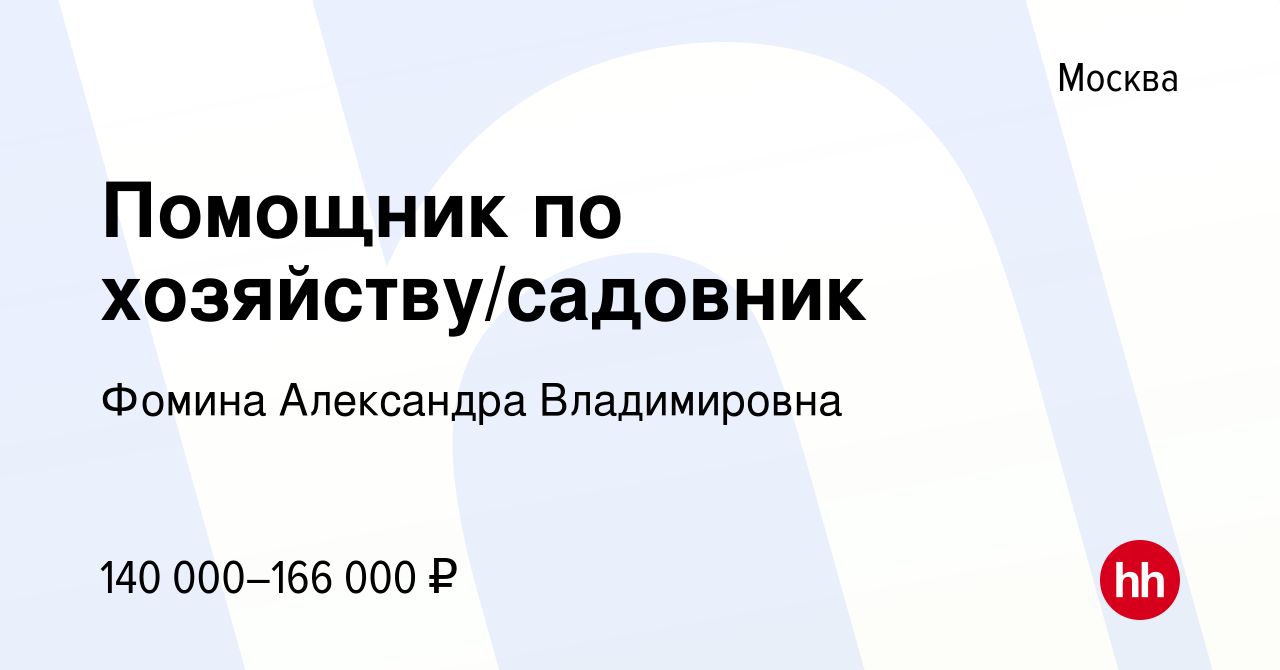 Вакансия Помощник по хозяйству/садовник в Москве, работа в компании Фомина  Александра Владимировна