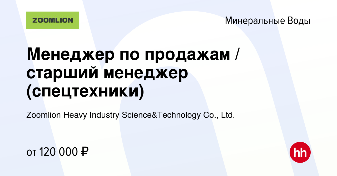 Вакансия Менеджер по продажам / старший менеджер (спецтехники) в Минеральных  Водах, работа в компании Zoomlion Heavy Industry Science&Technology Co.,  Ltd.