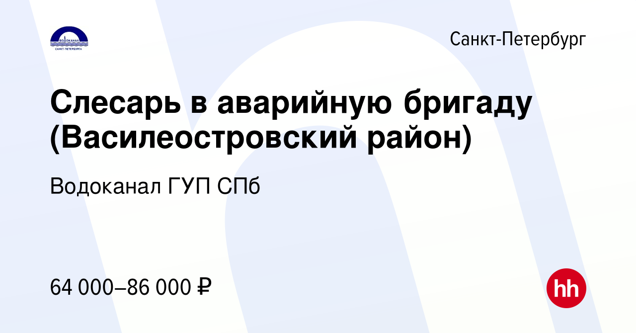 Вакансия Слесарь в аварийную службу (Василеостровский район) в Санкт