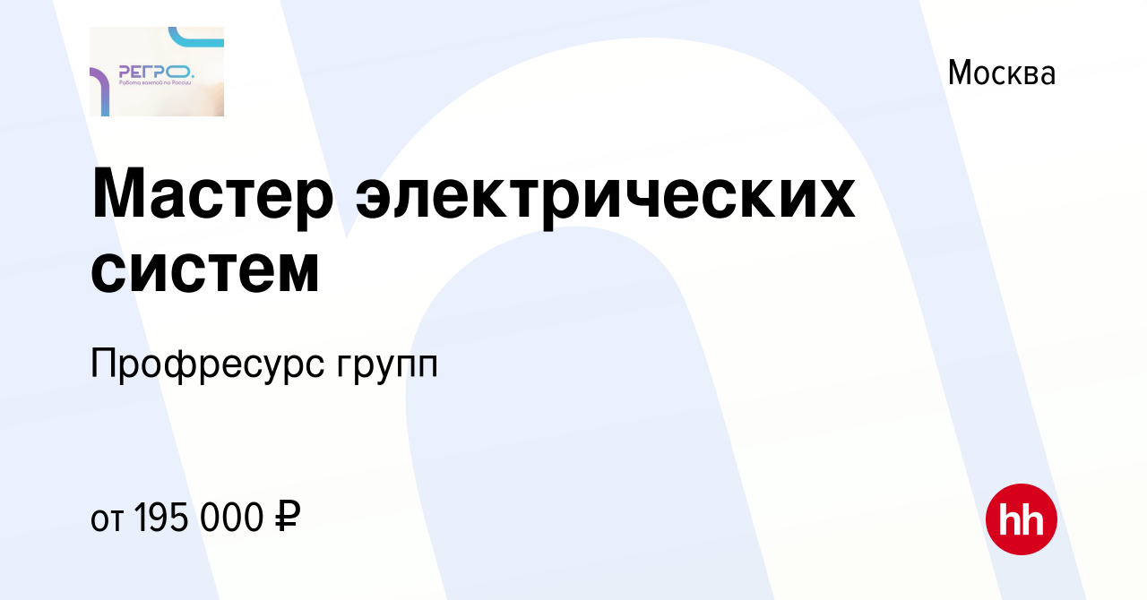 Вакансия Мастер электрических систем в Москве, работа в компании Профресурс  групп