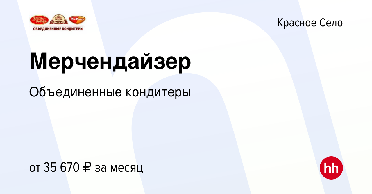 Вакансия Мерчендайзер в Красном Селе, работа в компании Объединенные  кондитеры