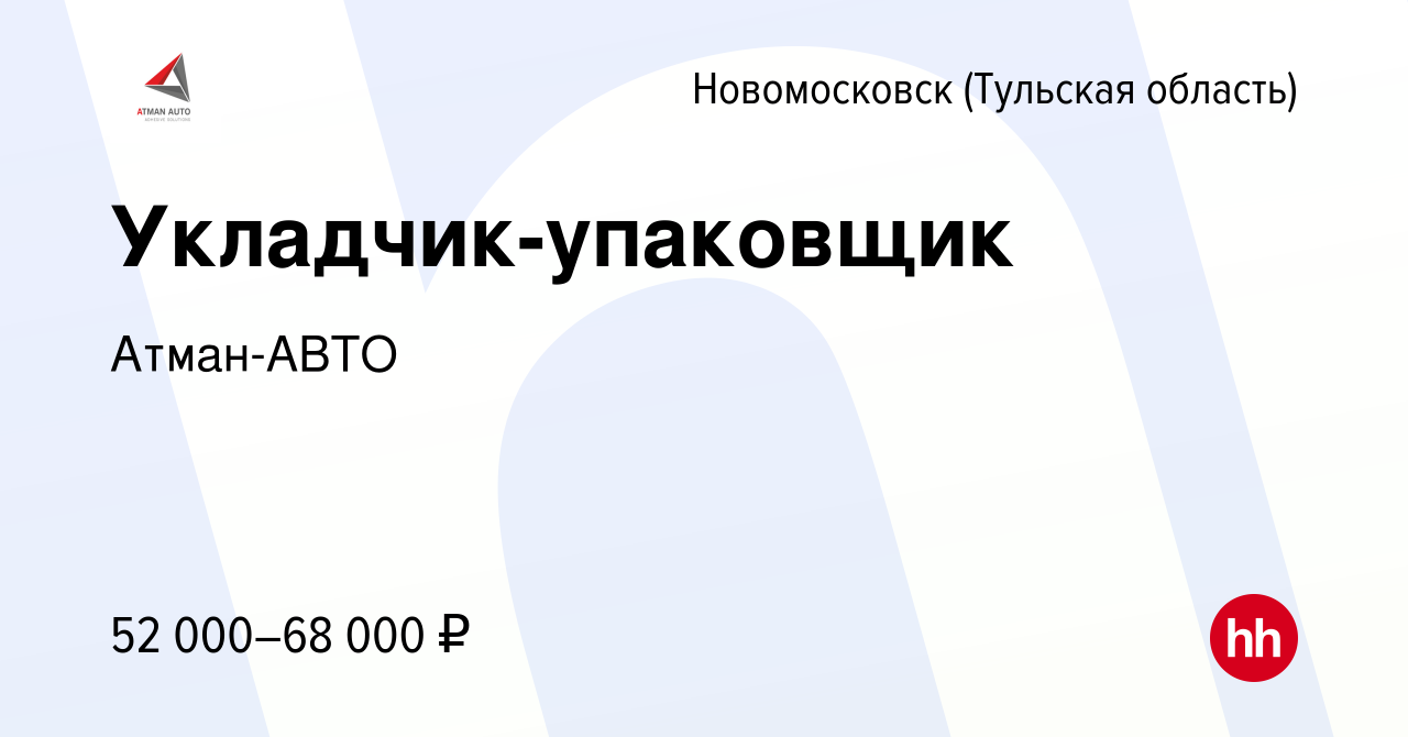 Вакансия Укладчик-упаковщик в Новомосковске, работа в компанииАтман-АВТО