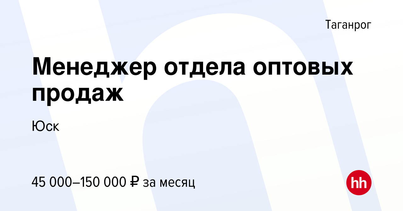 Вакансия Менеджер отдела оптовых продаж в Таганроге, работа в компанииЮск